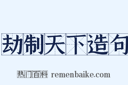 劫制天下造句是什么意思的图片